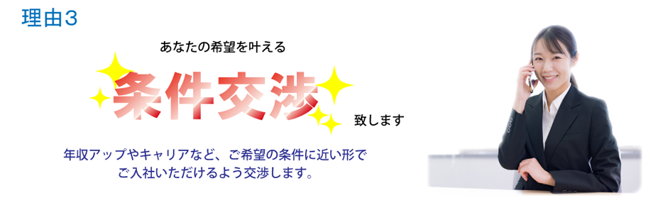 理由3希望を叶える条件交渉